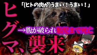 【ゆっくり解説】巨大熊が民家を次々と襲撃…日本史上最悪の熊害「三毛別羆事件」