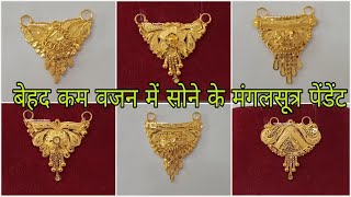 बहुत ही कम वजन में सोने के मंगलसूत्र पेंडेंट / Lightweight Gold pendant Designs With Price 2022