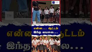 என்ன ஆட்டம் ... இந்த வயசுல#smallboy #dance #schooldance #trendingvideo