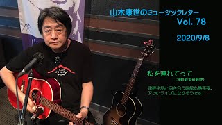 山木康世のミュージックレターVol.78