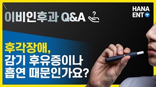 후각장애 원인 - 감기 후유증이나 흡연때문에 후각장애가 생긴다고요?? [하나이비인후과병원]