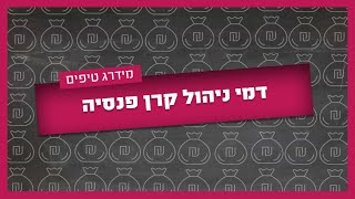 דמי ניהול - מה זה ואיך תוזילו את דמי הניהול שלכם?