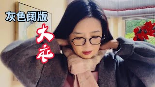 穿上灰色阔版大衣去逛街｜温哥华Boxing day｜打折力度很大鞋架一扫而空