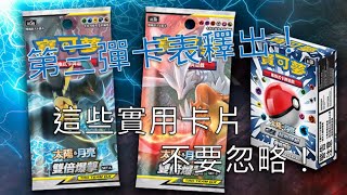 [PTCG] 第三彈卡表釋出！ 雙倍爆擊 實用卡片不要忽略～