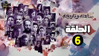 حصريااا الحلقة 6 من مسلسل ساعته و تاريخه  من ملفات المحاكم المصرية  2024