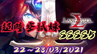 SSSS5 超時空試煉（22~28/03/2021）- 夢幻模擬戰 Mobile