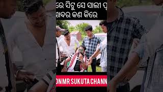 ଆବେ ମୁଁ ତାକୁ ରକ୍ଷିତା କରିବି ବେ // @mrsukuta #mrsukuta #ytshort #shortvideo #odiacomedy