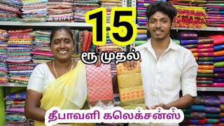 15ரூ முதல் பிளவுஸ் சேலைகள் குறைந்த விலையில் வாங்கலாம் Erode Sri Tex