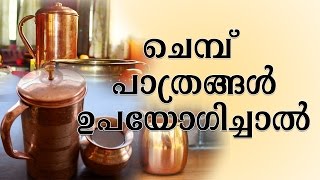 ചെമ്പ് പാത്രങ്ങള്‍ ഉപയോഗിച്ചാല്‍ | Amazing Health Benefits From Copper Vessels