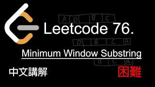 Leetcode 76. Minimum Window Substring 中文講解 (困難) - Python