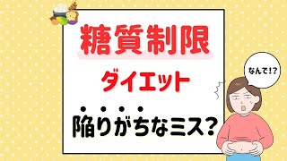 「糖質制限ダイエット」で陥りがちなミス？ 糖質制限のポイントを解説！