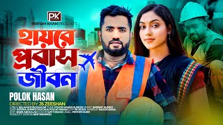 হায়রে প্রবাস জীবন | Hayre Probash Jibon | Polok Hasan | প্রবাসীদের কষ্টের গান  | Bangla Song 2023