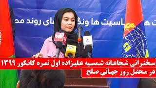 سخنرانی شجاعانه شمسیه علیزاده اول نمره کانکور در محفل روز جهانی صلح