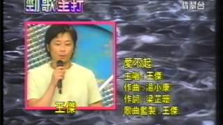 2002 愛不起 王傑(HQ17)