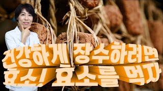 건강하게 장수하려면 효소! 효소를 먹자