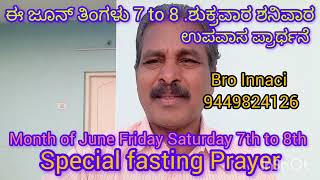 ಈ ಜೂನ್ ತಿಂಗಳು 7 to 8 .ಶುಕ್ರವಾರ ಶನಿವಾರ ಉಪವಾಸ ಪ್ರಾರ್ಥನೆ fasting Prayer June Friday Saturday 7th to 8th