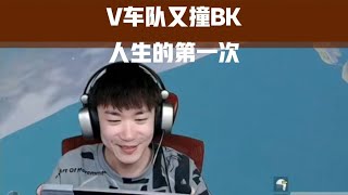 V车队又撞车主播BK，不求人说，人生的第一次给了那个哥们！