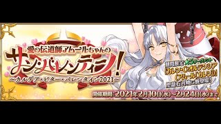 【FGO】バレンタインといえば...サーバントとのイチャイチャ！ 1日目