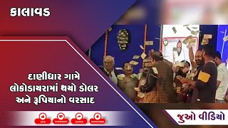 કાલાવડ : દાણીધાર ગામે લોકોડાયરામાં થયો ડોલર અને રૂપિયાનો વરસાદ