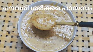 ചൗവരി ശർക്കര പായസം | Delicious Chowari Sharkara Payasam | Chowari Payasam Recipe Malayalam #payasam