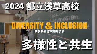 2024 浅草高校紹介 DIVERSITY \u0026 INCLUSION