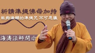 【海濤法師開示】祈請準提佛母加持，能夠滿願的準提咒，不可思議！(僅cc字幕)