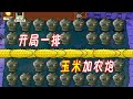 Pvz：开局一排玉米加农炮，僵尸：求你当个人吧！【猪哥游戏解说】