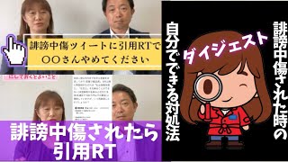 【いじめ　誹謗中傷】誹謗中傷されたときに自分でできる対処法★ダイジェスト