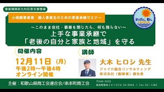 事業承継セミナー動画