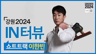 [강원2024 IN터뷰] 쇼트트랙 이한빈편