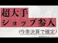 「お先真っ暗」今後のセレクトショップ仕入れ、覚悟してください。＊2020年最も稼げる副業buyma無在庫転売＊