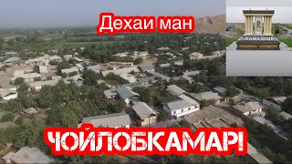 Дехаи зебоманзари ман «Чойлобкамар». Нохияи Хамадони!