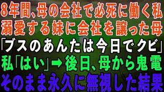 【スカッとする話】家族経営の小さな会社で8年間必死に働いた私。妹ばかり溺愛する母「妹に会社譲るから。ブスのあんたは今日で解雇ねw」→後日、母から鬼電が…そのまま永久に無視した結果