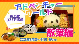 【和歌山県#1-5】大人が子供に帰る場所🎪アドベンチャーワールド 散策編 🎁お土産エリアも収録 ドライブ夫婦旅「国内旅行・観光47」