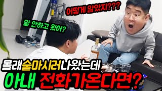 몰래 술 먹는데 친정 간 와이프 전화가 왔다ㅋㅋㅋ