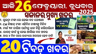 Today's Odia News/26 February 2025/Odisha news/subhadra yojana in odisha news/odisha news today