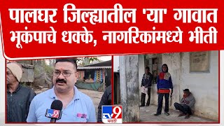 Palghar Earthquake News | पालघरमध्ये भूकंपाचे धक्के, नागरिकांमध्ये भीतीचं वातावरण