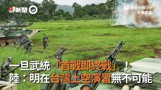 一旦武統「首戰即終戰」　陸：明在台灣上空演習無不可能｜兩岸｜角力｜看新聞