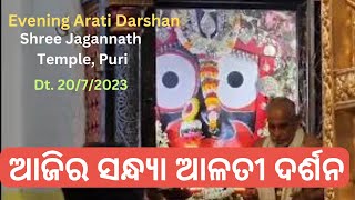 ଆଜି (20 -07 -2023) ମହାପ୍ରଭୁ ଶ୍ରୀଜଗନ୍ନାଥଙ୍କ ଦିବ୍ୟ ସନ୍ଧ୍ୟା ଆଳତି ଦର୍ଶନ | ଜଗନ୍ନାଥଙ୍କ ସନ୍ଧ୍ୟା ଆଳତି ଦର୍ଶନ