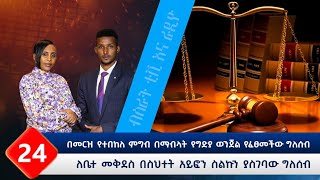 በመርዝ የተበከለ ምግብ በማብላት የግድያ ወንጀል የፈፀመችው ግለሰብ