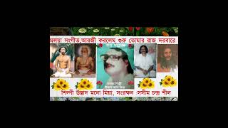 আরজি করলেম গুরু,তোমার রাজ দরবারে,(মলয়া সংগীত)শিল্পি: উস্তাদ মনো মিয়া।