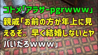 【スカッとひろゆき】コトメ｢アラサーpgrｗｗｗ｣ 親戚｢お前の方が年上に見えるぞ。早く結婚しないとヤバいだろｗｗｗ｣