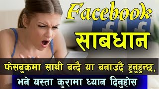 फेसबुकमा साथी बन्दै या बनाउदै हुनुहुन्छ ? यस्ता कुरामा ध्यान दिनुहोस  ! Facebook