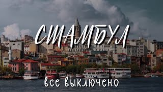 СТАМБУЛ «Все Выключено»