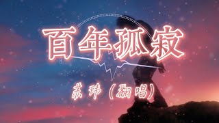 百年孤寂 - 苏玮 (翻唱) 无损音质 『  悲哀是真的 泪是假的 本来没因果 一百年后 没有你 也没有我  』 【动态歌词】