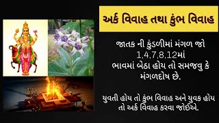 અર્ક વિવાહ તથા કુંભ વિવાહ ક્યારે કરવા જોઈએ