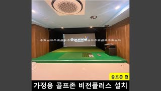 [가정]집에 스크린골프장 설치 사례(중고 골프존 비전플러스_20241114)