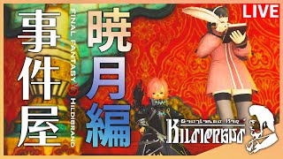 【FF14】パッチ6.25！事件屋暁月編＆マンダヴィルウェポン！！【配信】♯170