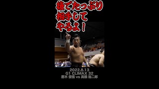 【Fighting talk!】たっぷり誘惑された漢【新日本プロレス】 #shorts