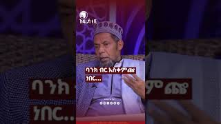 አል-ፈታዋ||ባንክ ብር አስቀምጬ ነበር...||በሸይኽ ሰዒድ አህመድ#አፍሪካ_ቲቪ1 #Africa_TV1 #የህይወት_ጐዳና #ፈታዋ #shorts